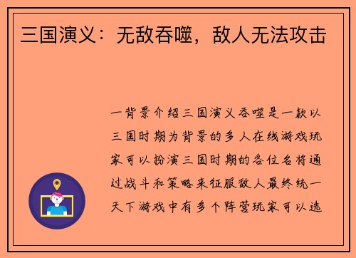 三国演义：无敌吞噬，敌人无法攻击