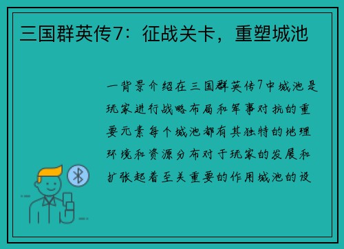 三国群英传7：征战关卡，重塑城池