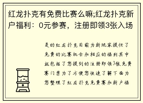 红龙扑克有免费比赛么嘛;红龙扑克新户福利：0元参赛，注册即领3张入场券